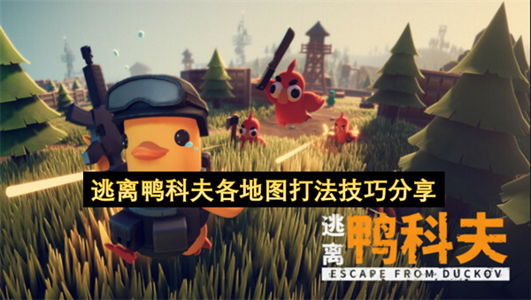 逃离鸭科夫各地图打法技巧分享