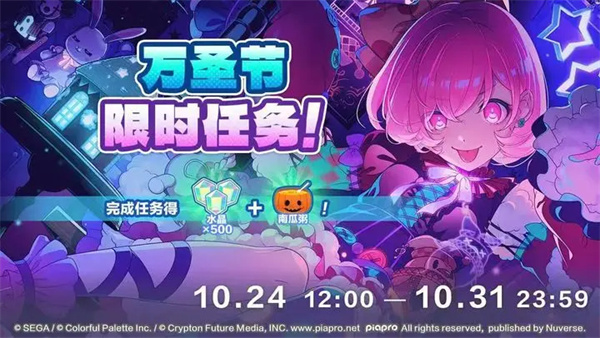 初音未来缤纷舞台万圣节任务及奖励