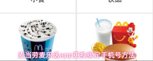 麦当劳麦乐送app怎么修改手机号