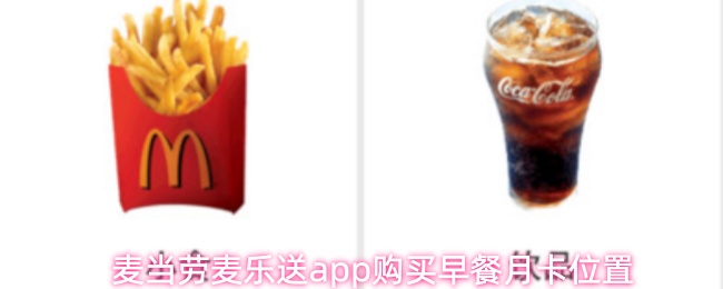 麦当劳麦乐送app怎么买早餐月卡