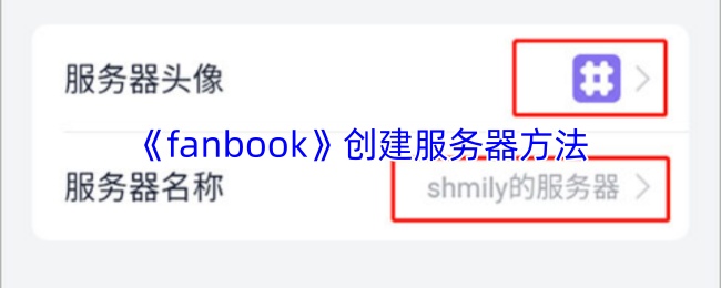 fanbook怎么创建社区
