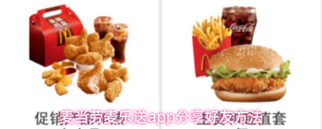 麦当劳麦乐送app怎么分享活动给好友