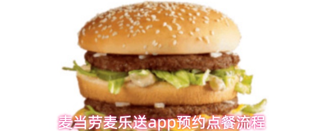 麦当劳麦乐送app怎么预约点餐