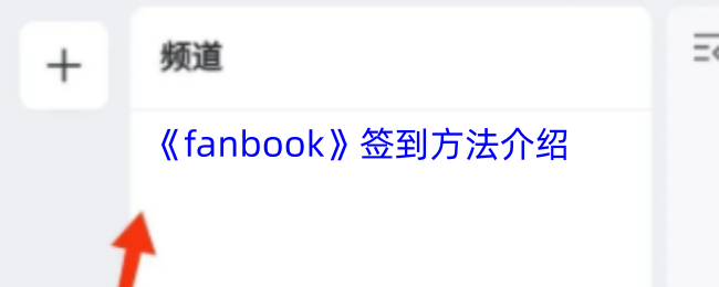 fanbook怎么签到