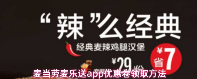 麦当劳麦乐送app优惠卷怎么领取