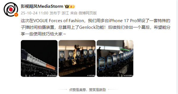 影视飓风“剧透”拍摄VOGUE盛典慢镜头：用多台iPhone 17 Pro架设一套子弹时间拍摄装置