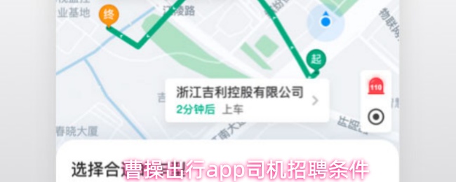 曹操出行app怎么应聘司机