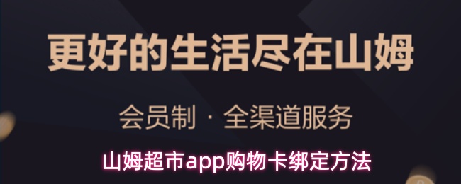山姆超市app怎么绑定购物卡