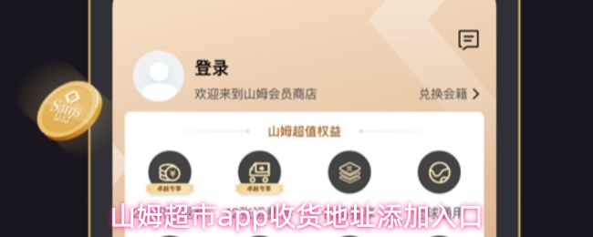 山姆超市app怎么添加收货地址