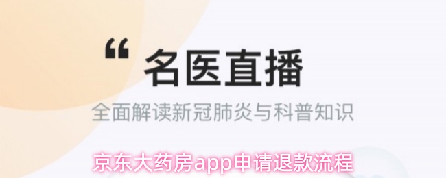 京东大药房app怎么申请退款