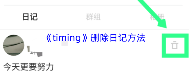 timing怎么删日记