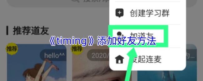 timing怎么加好友