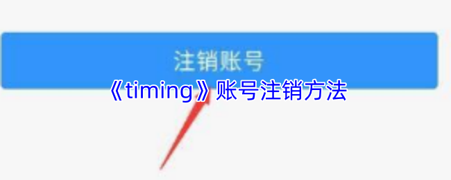 timing怎么注销账号