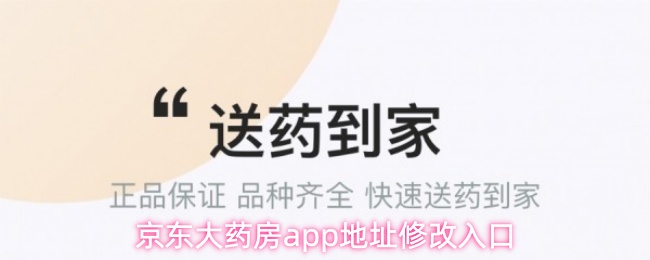 京东大药房app怎么修改地址