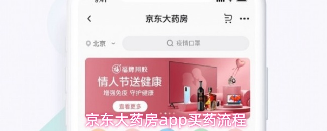京东大药房app怎么买药