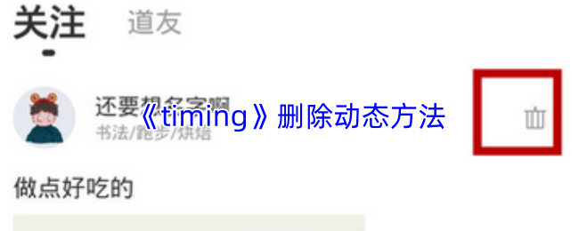 timing怎么删除动态