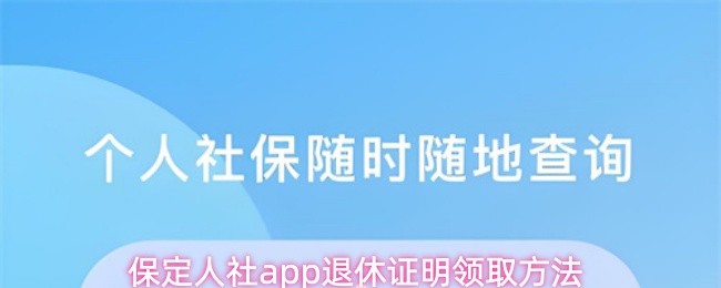 保定人社app怎么领取退休证明