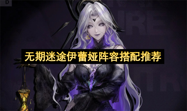 无期迷途伊蕾娅阵容搭配推荐