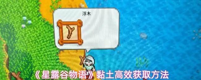星露谷物语黏土怎么获取