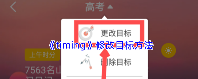 timing怎么更改目标