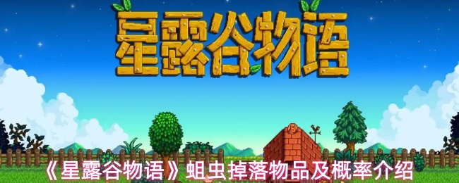 星露谷物语蛆虫掉落什么东西