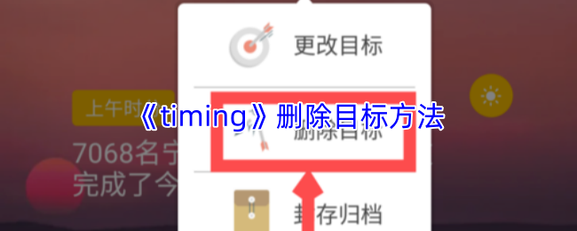 timing怎么删除目标