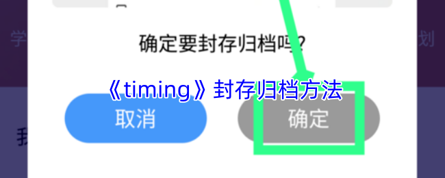 timing怎么封存归档