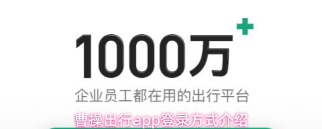 曹操出行app用什么登录
