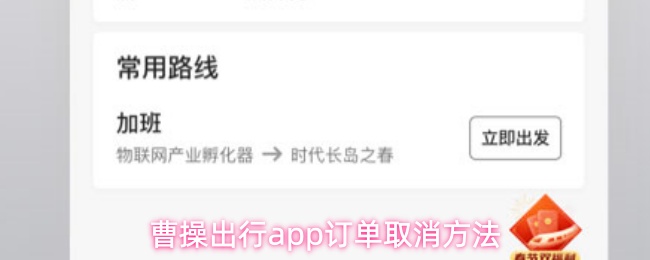 曹操出行app怎么取消订单