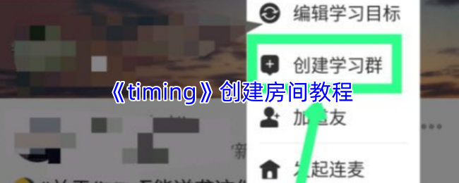 timing怎么自己创建房间