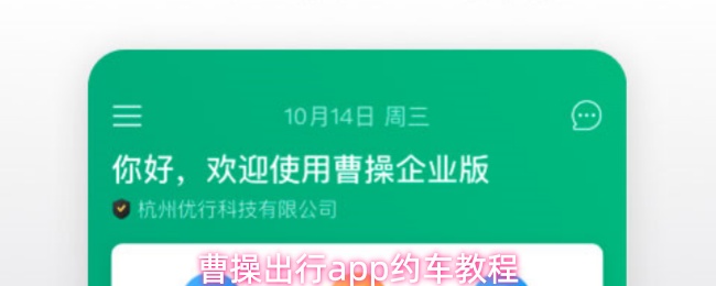 曹操出行app怎么约车