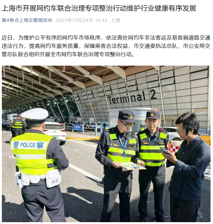 上海专项整治网约车：加大对非法营运、违规派单等整治力度，从严监管平台