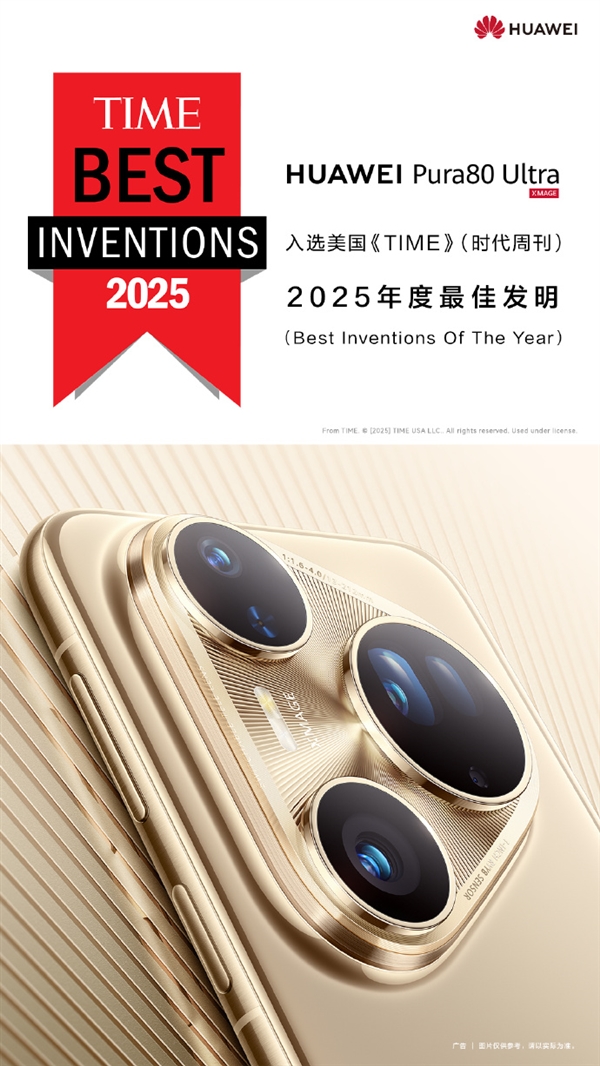 华为:Pura 80 Ultra、Watch GT 6 Pro入选2025年度最佳发明