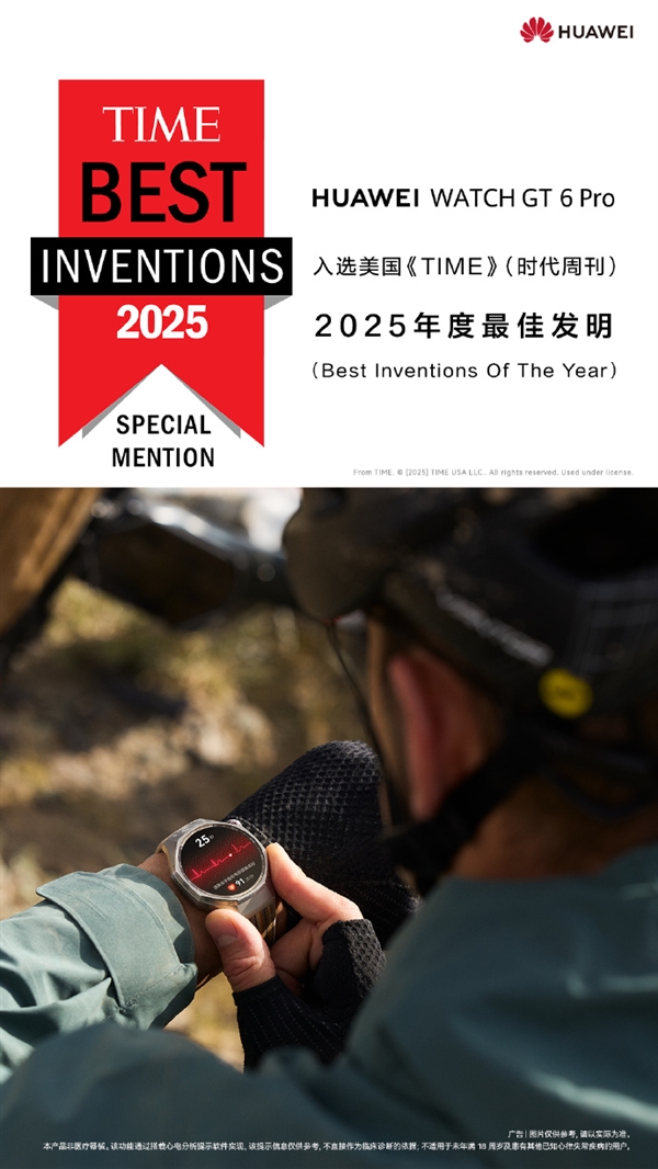 华为:Pura 80 Ultra、Watch GT 6 Pro入选2025年度最佳发明