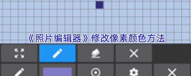 《照片编辑器》修改像素颜色方法