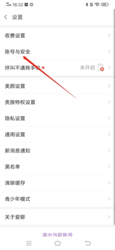 《爱聊》注销账号方法