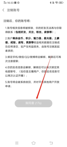 《爱聊》注销账号方法