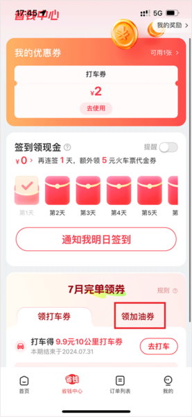 马达出行app优惠券领取方法
