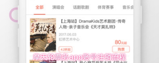 摩天轮票务app账号注销流程