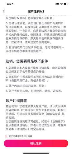 摩天轮票务app账号注销流程