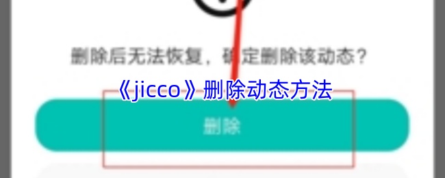 jicco怎么删除动态？