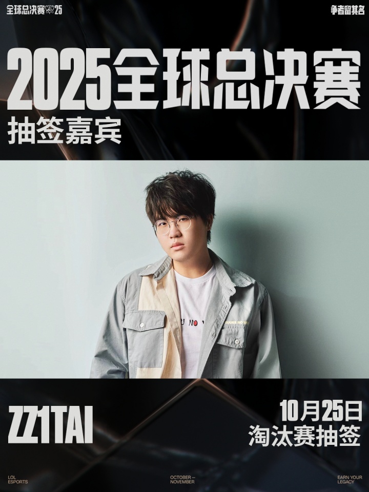 官方：姿态将担任S15淘汰赛抽签嘉宾
