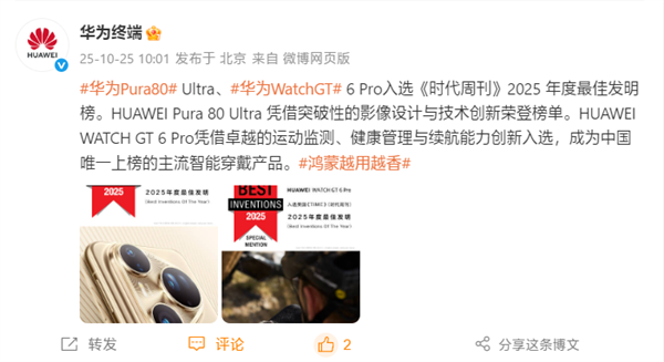 华为:Pura 80 Ultra、Watch GT 6 Pro入选2025年度最佳发明