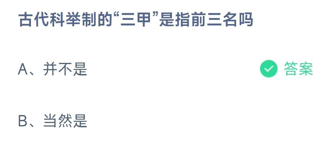 古代科举制的“三甲”是指前三名吗 蚂蚁庄园10.25日答案
