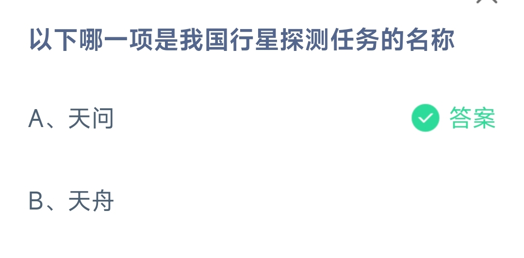 以下哪一项是我国行星探测任务的名称 蚂蚁庄园10.25日答案