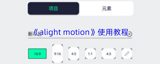 alightmotion怎么用
