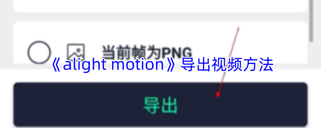 alightmotion怎么导出视频