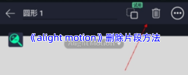 alightmotion怎么删除片段