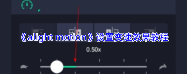 alightmotion怎么设置变速