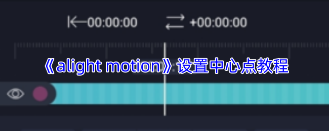 alightmotion怎么设置中心点